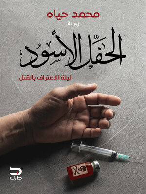 cover image of الحفل الأسود